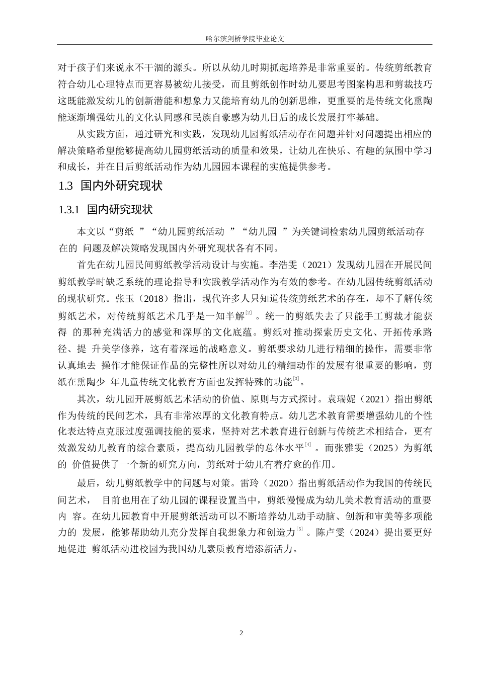 25年WP学前教育-幼儿园剪纸活动存在的问题及解决策略-11.970-14911.docx_第6页