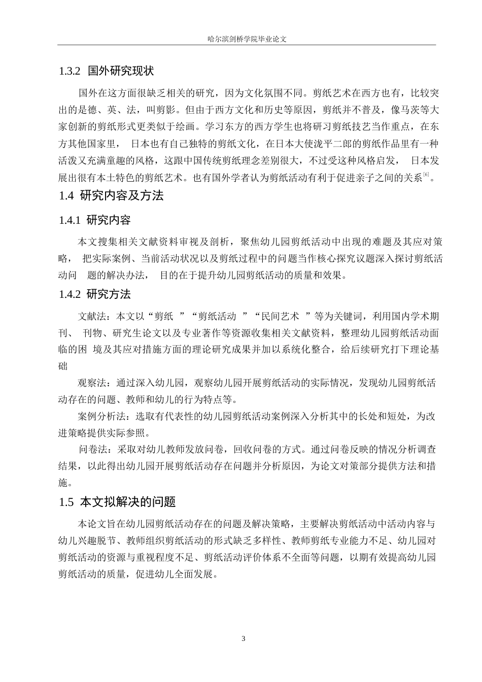 25年WP学前教育-幼儿园剪纸活动存在的问题及解决策略-11.970-14911.docx_第7页