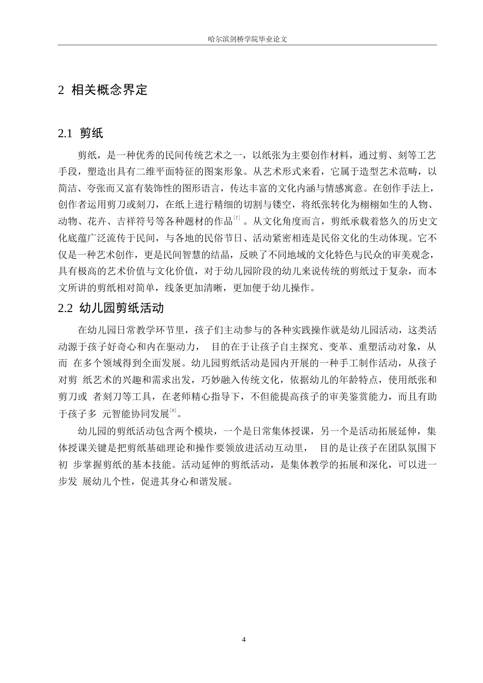 25年WP学前教育-幼儿园剪纸活动存在的问题及解决策略-11.970-14911.docx_第8页