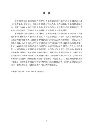 25年WP学前教育-幼儿园剪纸活动存在的问题及解决策略-11.970-14911.docx