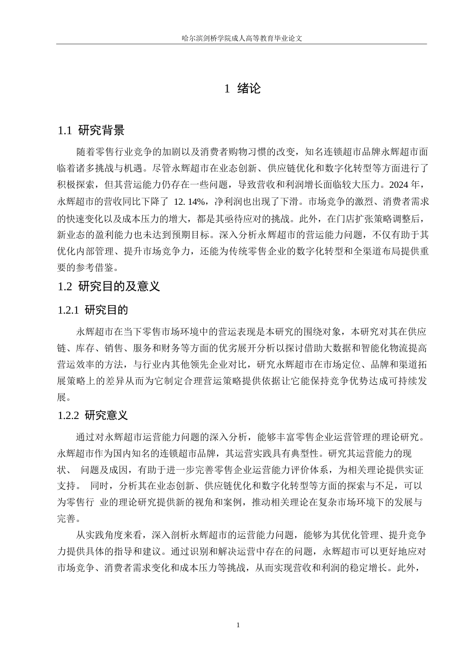 25年WP会计学-永辉超市营运能力问题分析-15.310-12012.docx_第5页