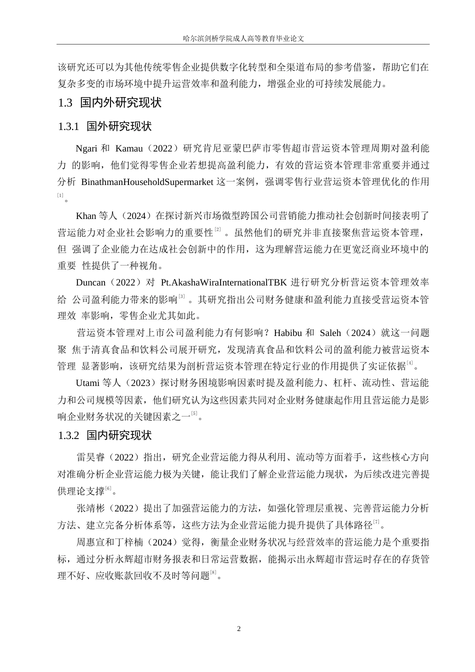 25年WP会计学-永辉超市营运能力问题分析-15.310-12012.docx_第6页