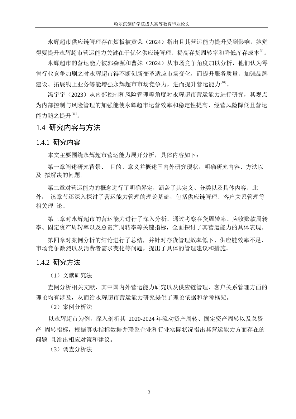 25年WP会计学-永辉超市营运能力问题分析-15.310-12012.docx_第7页