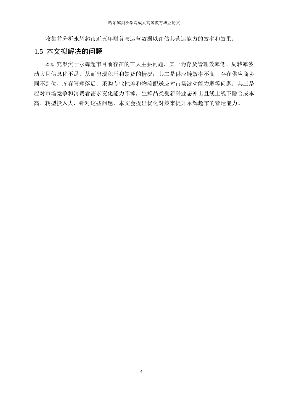 25年WP会计学-永辉超市营运能力问题分析-15.310-12012.docx_第8页