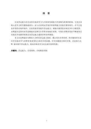 25年WP会计学-永辉超市营运能力问题分析-15.310-12012.docx