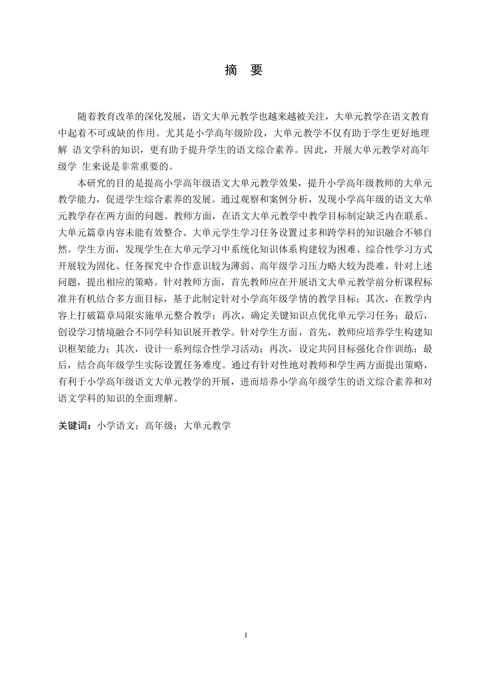 25年WP小学教育-小学高年级语文大单元教学策略探究-22.260-13914.docx_第1页