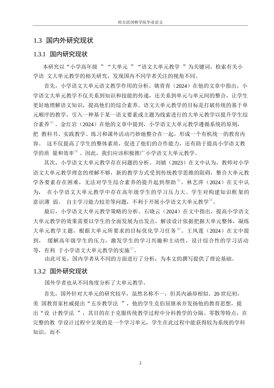 25年WP小学教育-小学高年级语文大单元教学策略探究-22.260-13914.docx_第7页