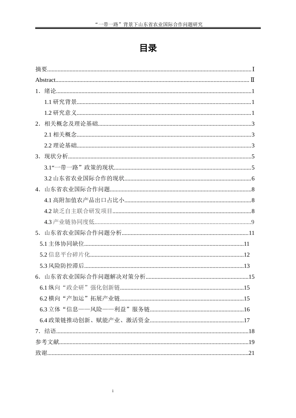 25年WP国际经济与贸易-“一带一路”背景下山东省农业国际合作问题研究2.620-19139.docx_第1页