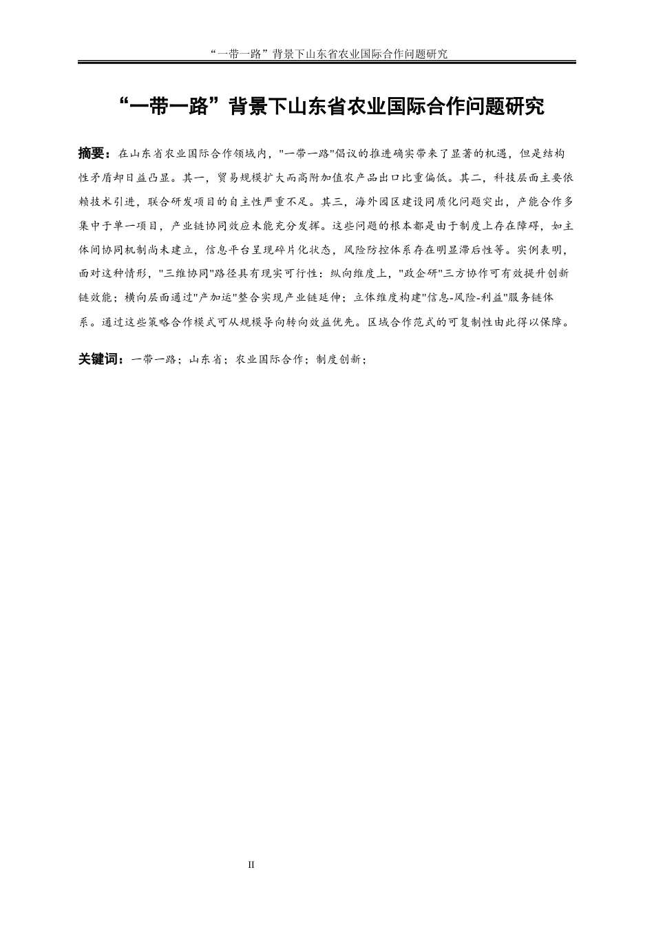 25年WP国际经济与贸易-“一带一路”背景下山东省农业国际合作问题研究2.620-19139.docx_第2页