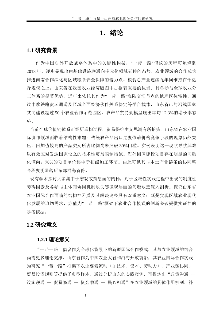 25年WP国际经济与贸易-“一带一路”背景下山东省农业国际合作问题研究2.620-19139.docx_第4页