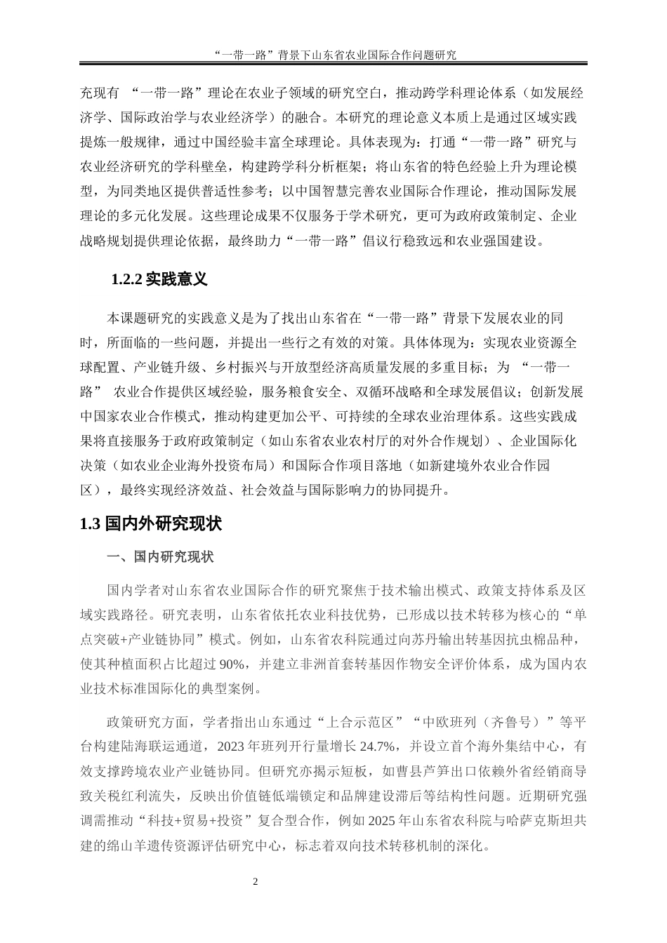 25年WP国际经济与贸易-“一带一路”背景下山东省农业国际合作问题研究2.620-19139.docx_第5页