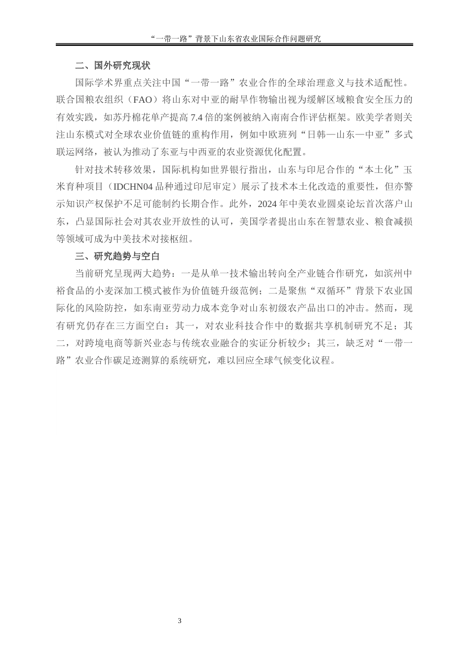 25年WP国际经济与贸易-“一带一路”背景下山东省农业国际合作问题研究2.620-19139.docx_第6页