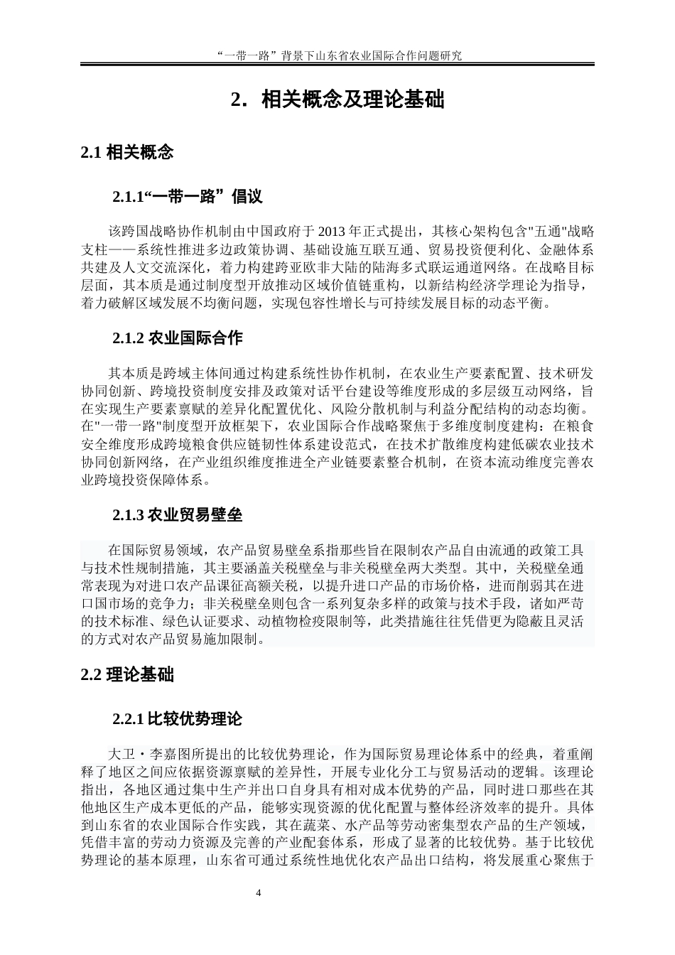 25年WP国际经济与贸易-“一带一路”背景下山东省农业国际合作问题研究2.620-19139.docx_第7页