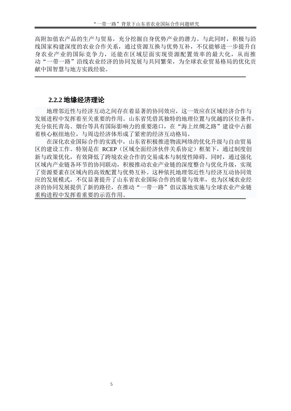 25年WP国际经济与贸易-“一带一路”背景下山东省农业国际合作问题研究2.620-19139.docx_第8页