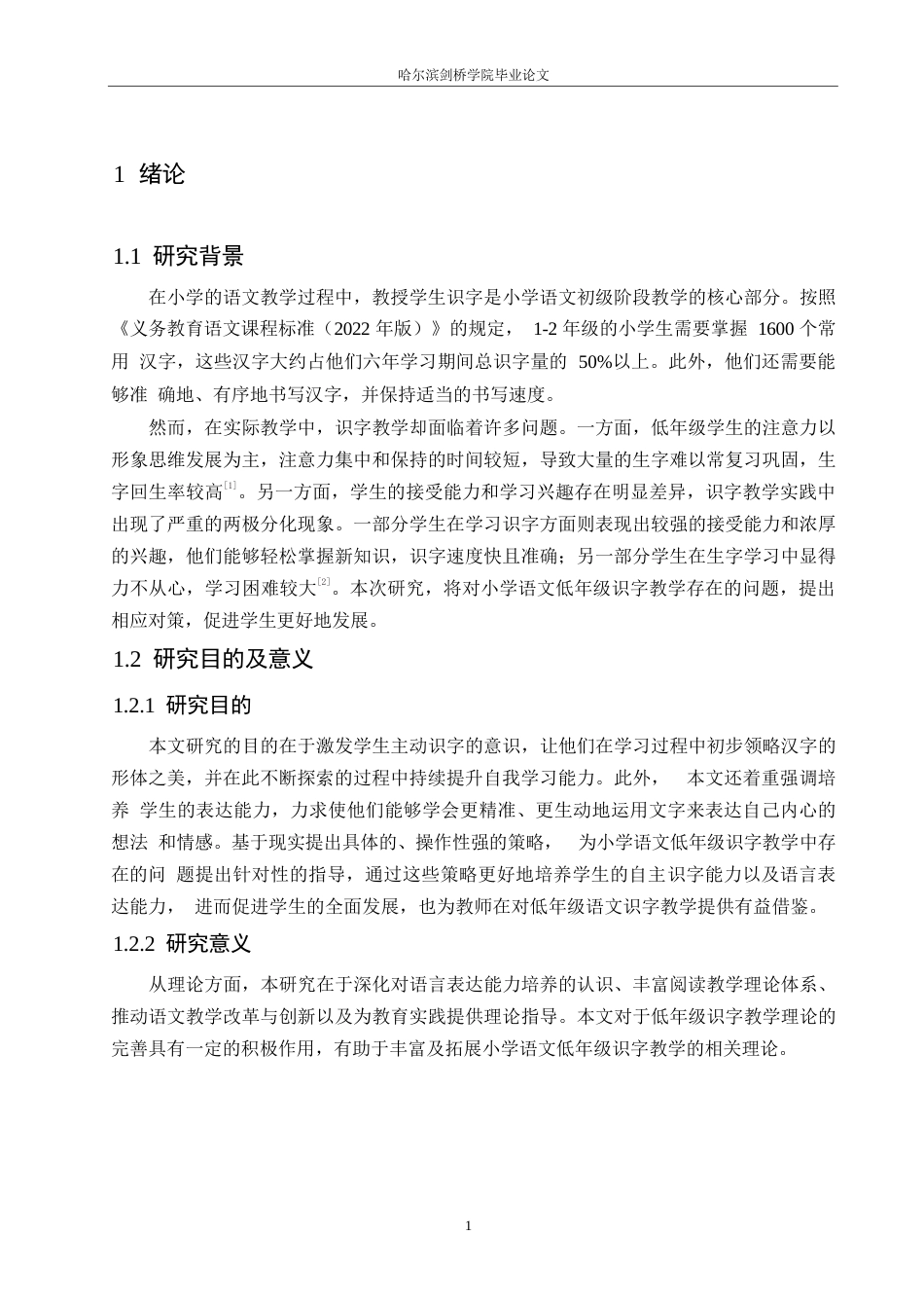 25年WP小学教育-小学语文低年级识字教学中存在的问题及对策-12.280-14921.docx_第5页