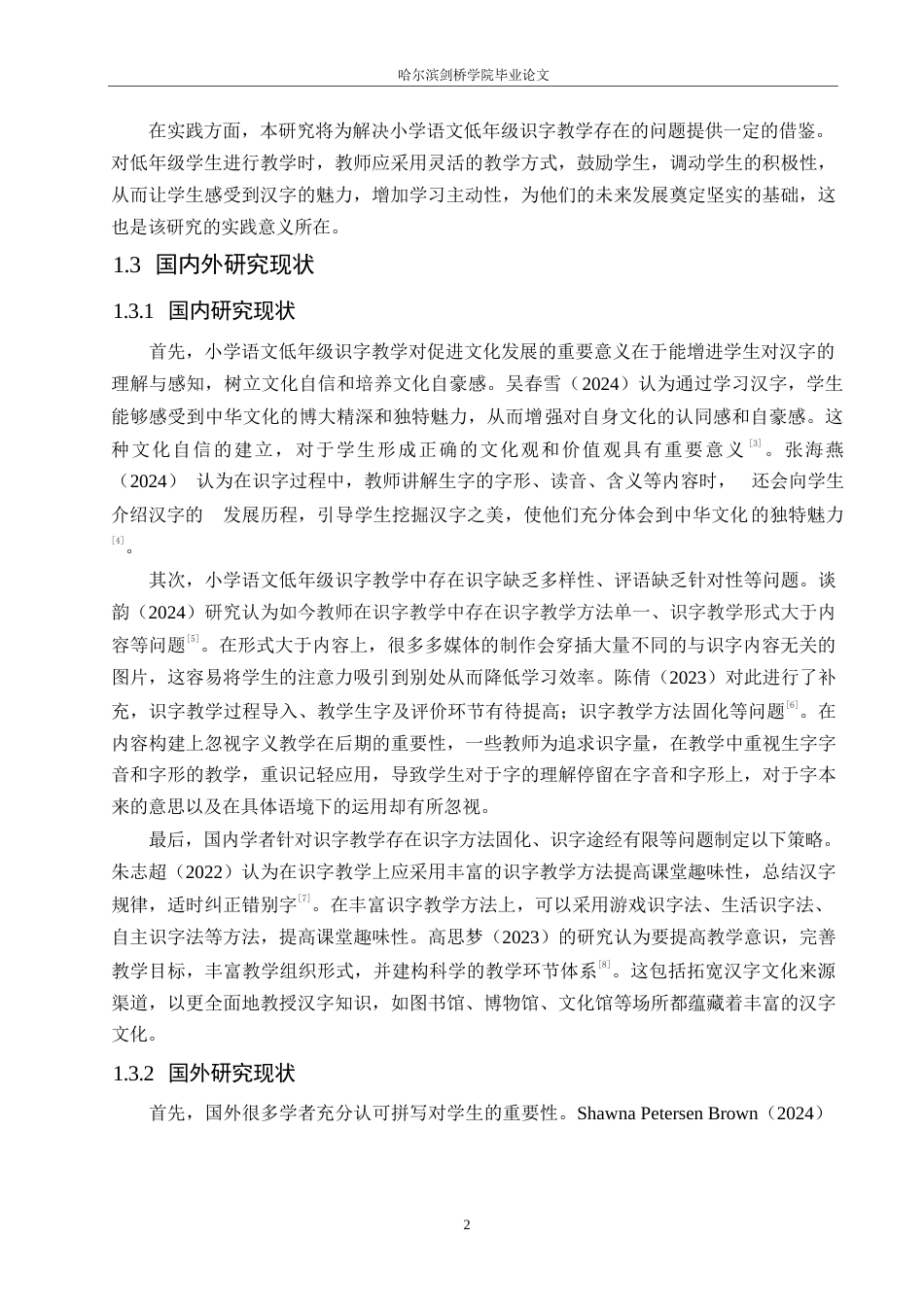 25年WP小学教育-小学语文低年级识字教学中存在的问题及对策-12.280-14921.docx_第6页