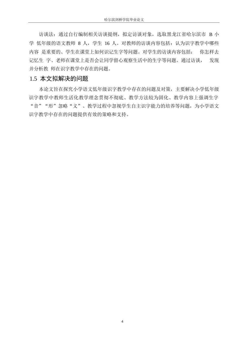 25年WP小学教育-小学语文低年级识字教学中存在的问题及对策-12.280-14921.docx_第8页