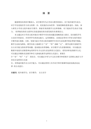 25年WP小学教育-小学语文低年级识字教学中存在的问题及对策-12.280-14921.docx