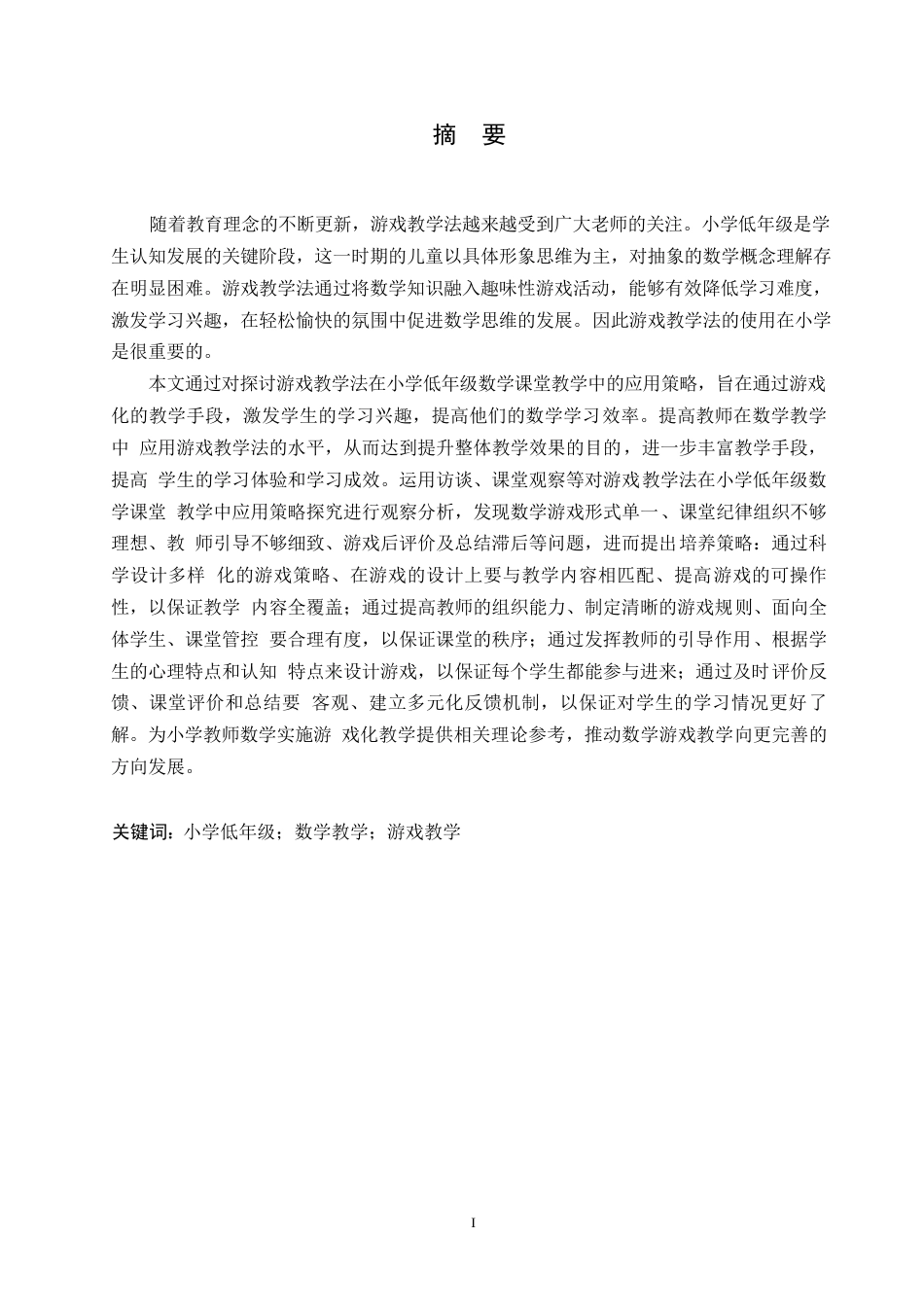 25年WP小学教育-游戏教学法在小学低年级数学课堂教学中应用策略探究-18.720-13725.docx_第1页