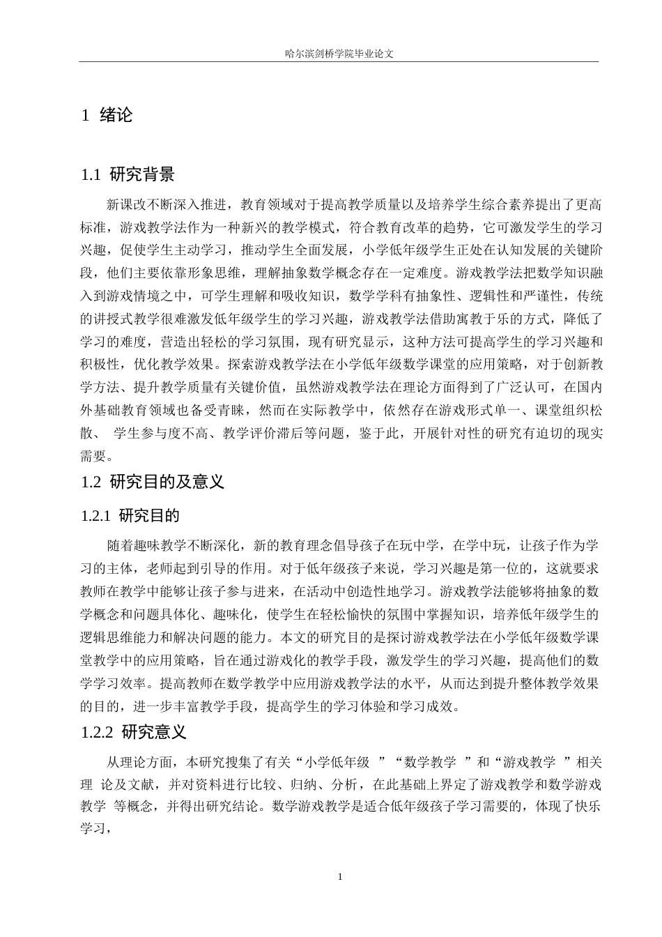 25年WP小学教育-游戏教学法在小学低年级数学课堂教学中应用策略探究-18.720-13725.docx_第6页
