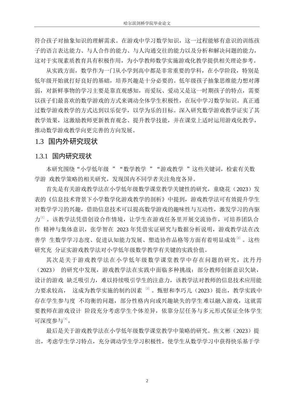 25年WP小学教育-游戏教学法在小学低年级数学课堂教学中应用策略探究-18.720-13725.docx_第7页