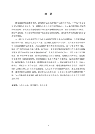25年WP小学教育-游戏教学法在小学低年级数学课堂教学中应用策略探究-18.720-13725.docx