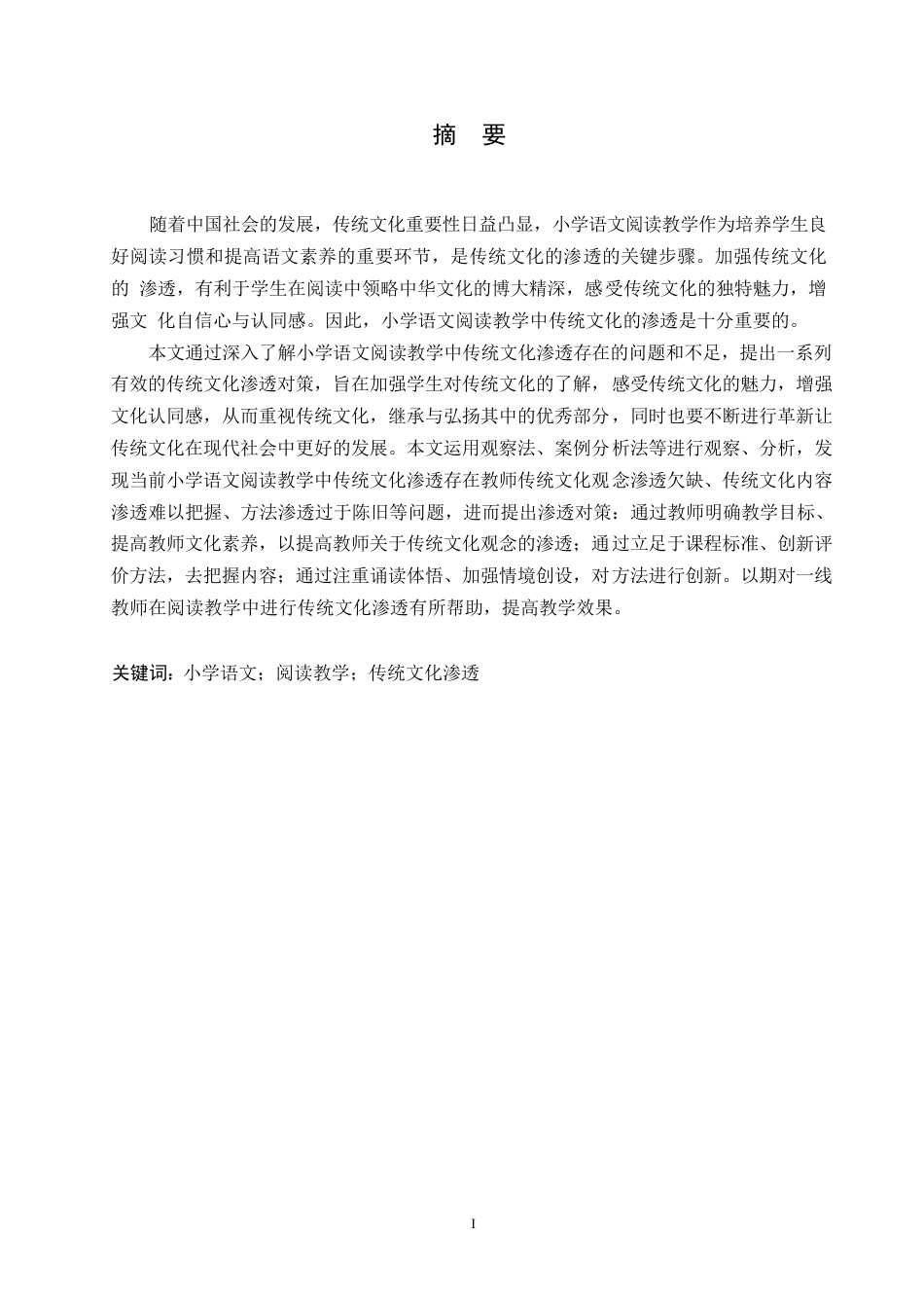 25年WP小学教育-小学语文阅读教学中传统文化渗透存在的问题及对策-24.960-13921.docx_第1页