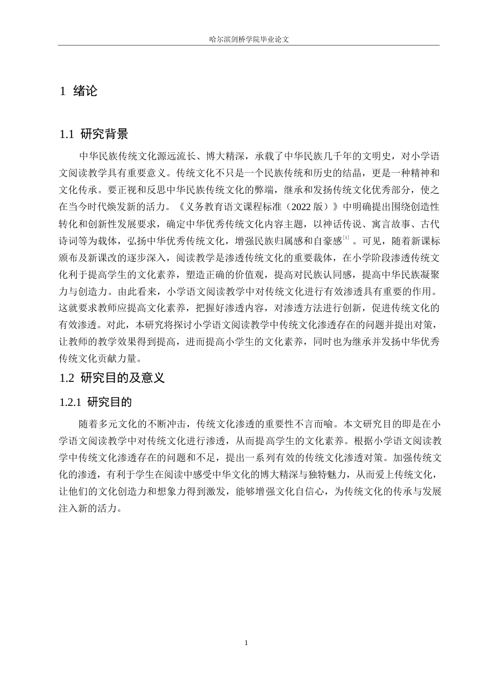 25年WP小学教育-小学语文阅读教学中传统文化渗透存在的问题及对策-24.960-13921.docx_第5页