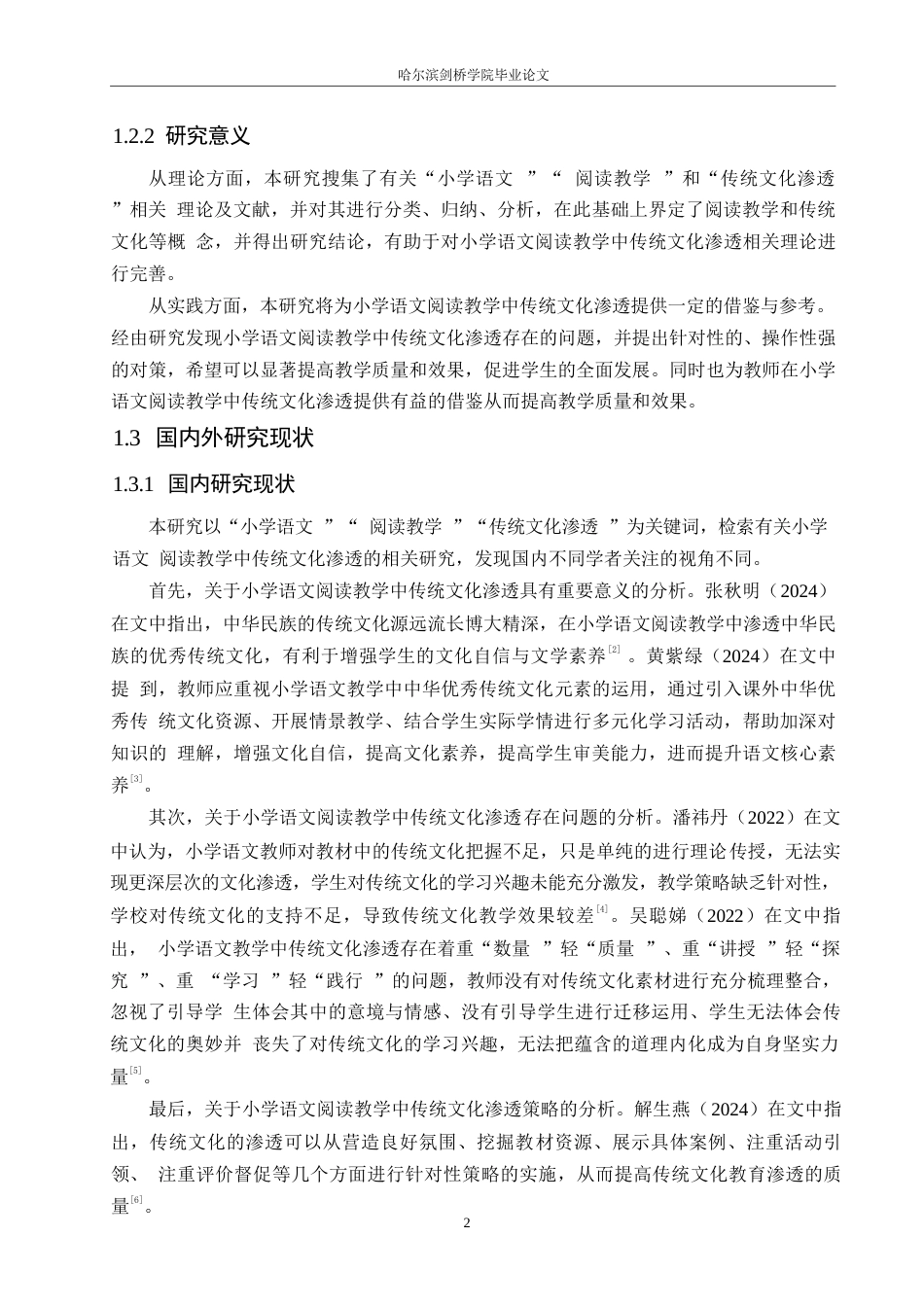 25年WP小学教育-小学语文阅读教学中传统文化渗透存在的问题及对策-24.960-13921.docx_第6页