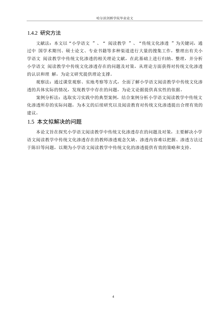 25年WP小学教育-小学语文阅读教学中传统文化渗透存在的问题及对策-24.960-13921.docx_第8页