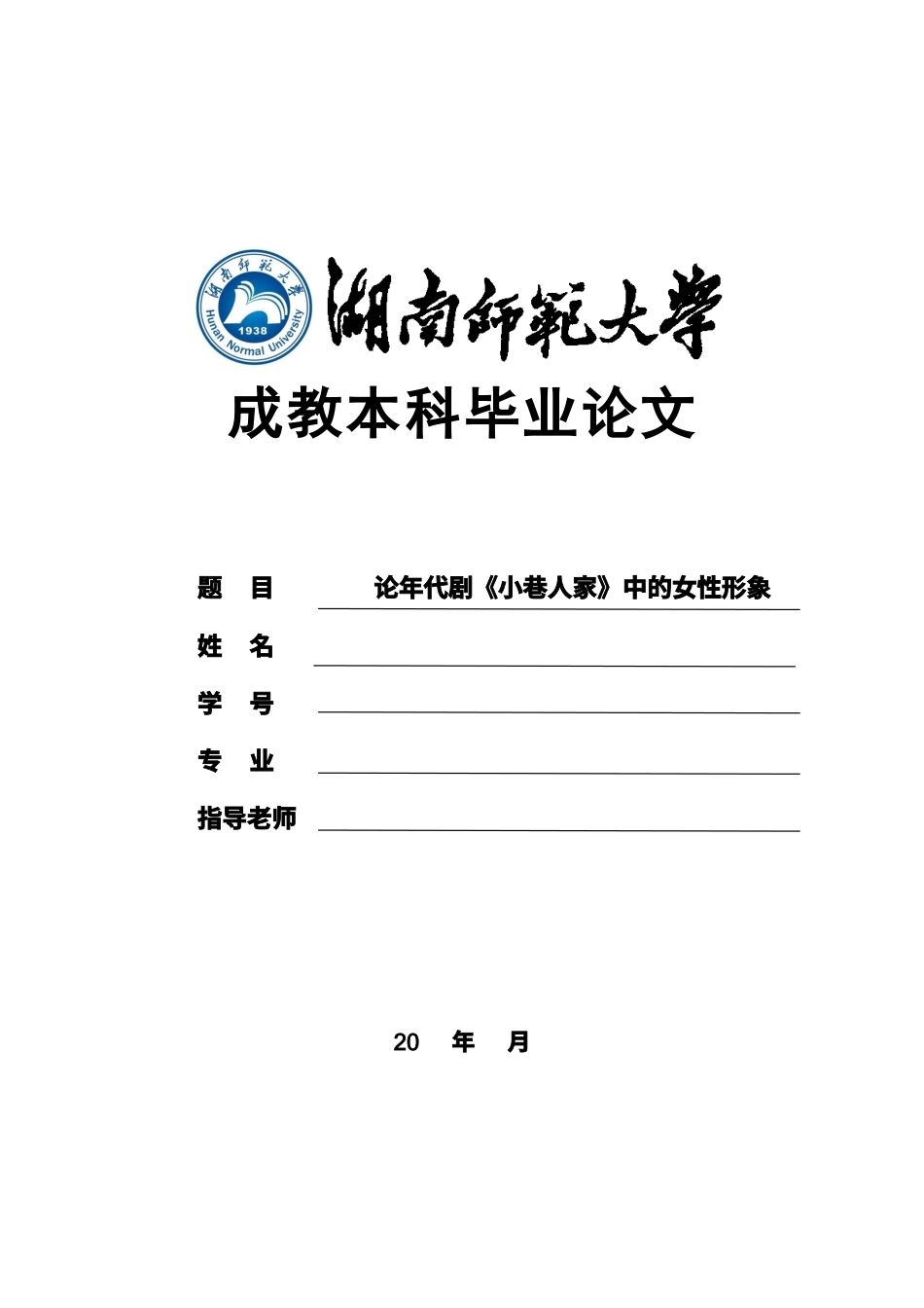 25年原文 论年代剧《小巷人家》中的女性形象-查重5.34%-AI无%-15712字.docx_第1页