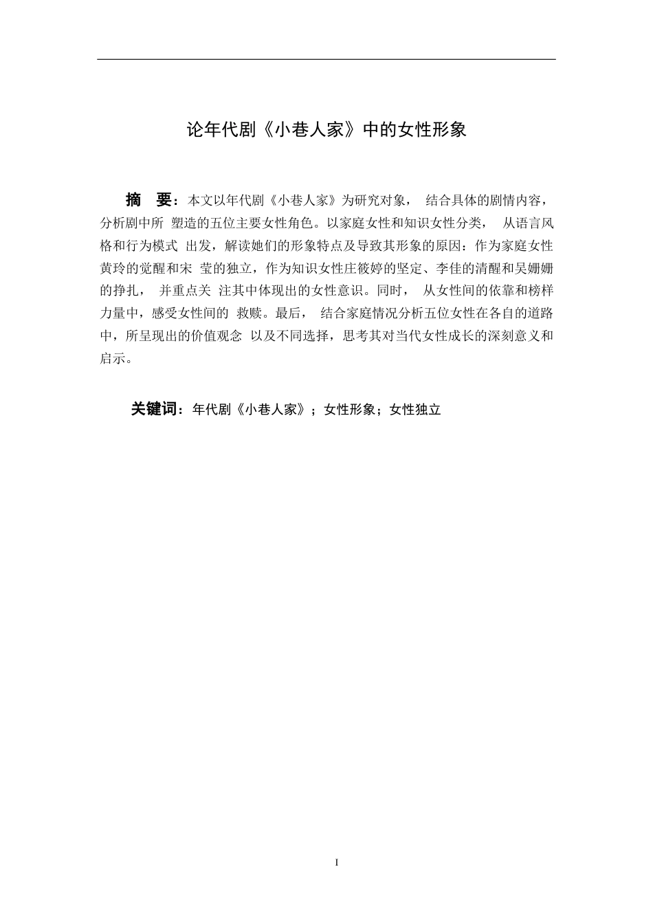 25年原文 论年代剧《小巷人家》中的女性形象-查重5.34%-AI无%-15712字.docx_第4页