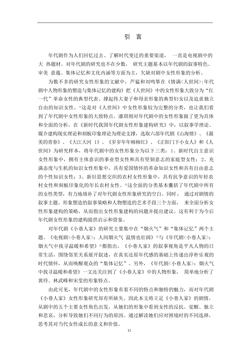 25年原文 论年代剧《小巷人家》中的女性形象-查重5.34%-AI无%-15712字.docx_第6页
