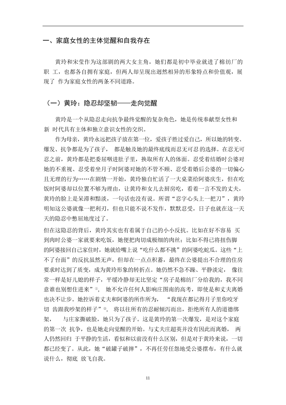 25年原文 论年代剧《小巷人家》中的女性形象-查重5.34%-AI无%-15712字.docx_第7页