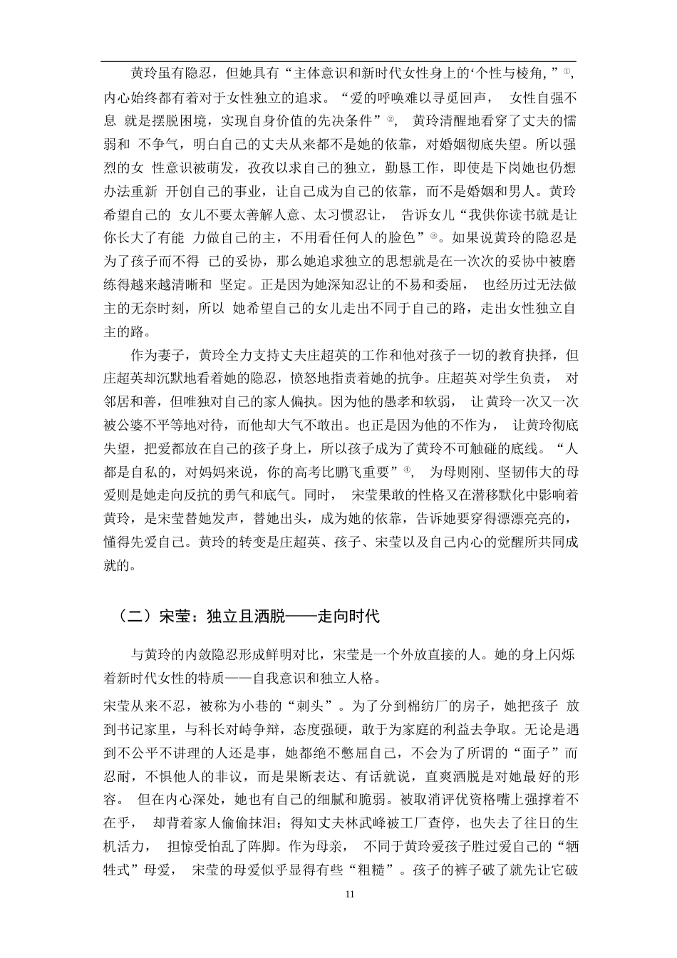 25年原文 论年代剧《小巷人家》中的女性形象-查重5.34%-AI无%-15712字.docx_第8页