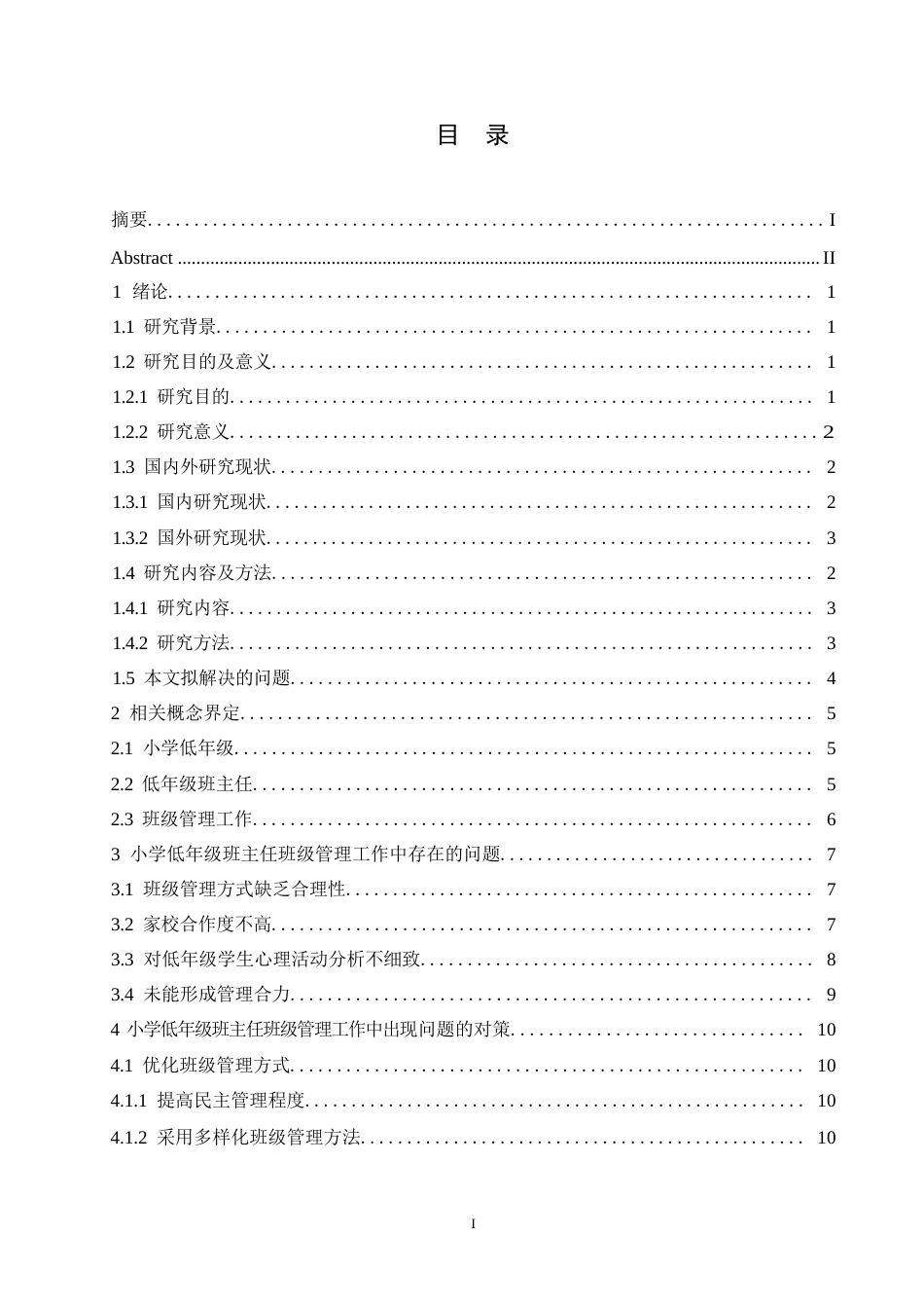 25年WP小学教育-小学低年级班主任班级管理工作存在的问题及对策-8.950-15021.docx_第4页