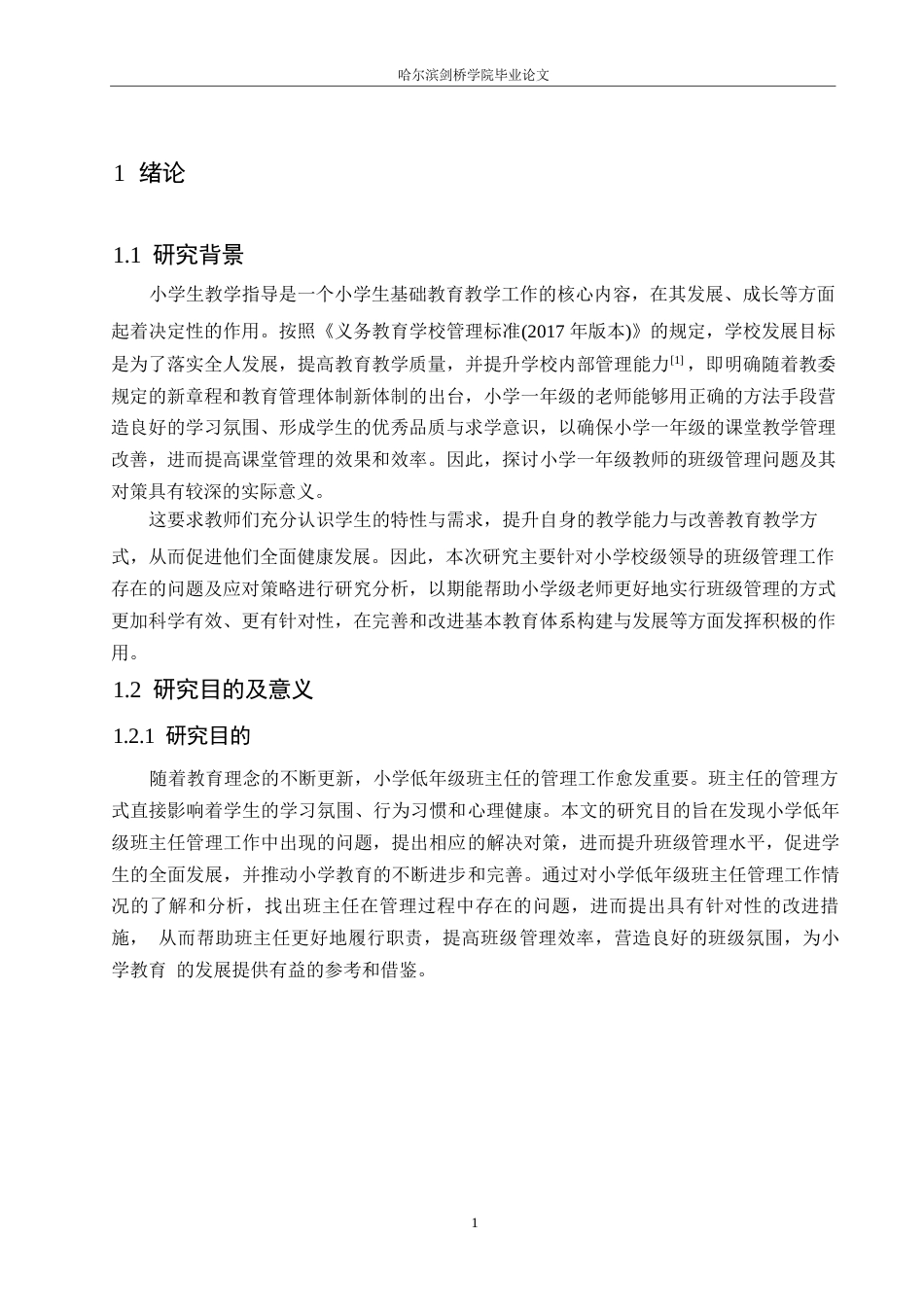 25年WP小学教育-小学低年级班主任班级管理工作存在的问题及对策-8.950-15021.docx_第6页