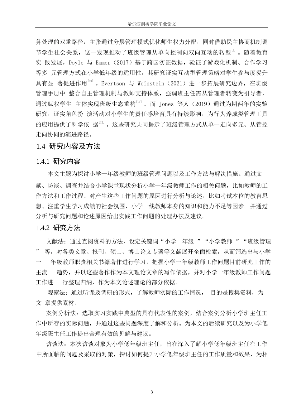 25年WP小学教育-小学低年级班主任班级管理工作存在的问题及对策-8.950-15021.docx_第8页