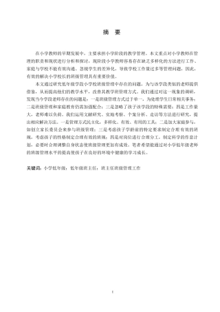 25年WP小学教育-小学低年级班主任班级管理工作存在的问题及对策-8.950-15021.docx