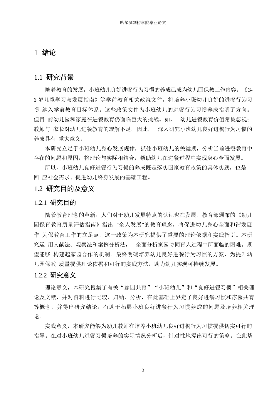 25年WP学前教育-小班幼儿良好进餐行为习惯养成存在的问题及培养策略-18.510-15882.docx_第6页