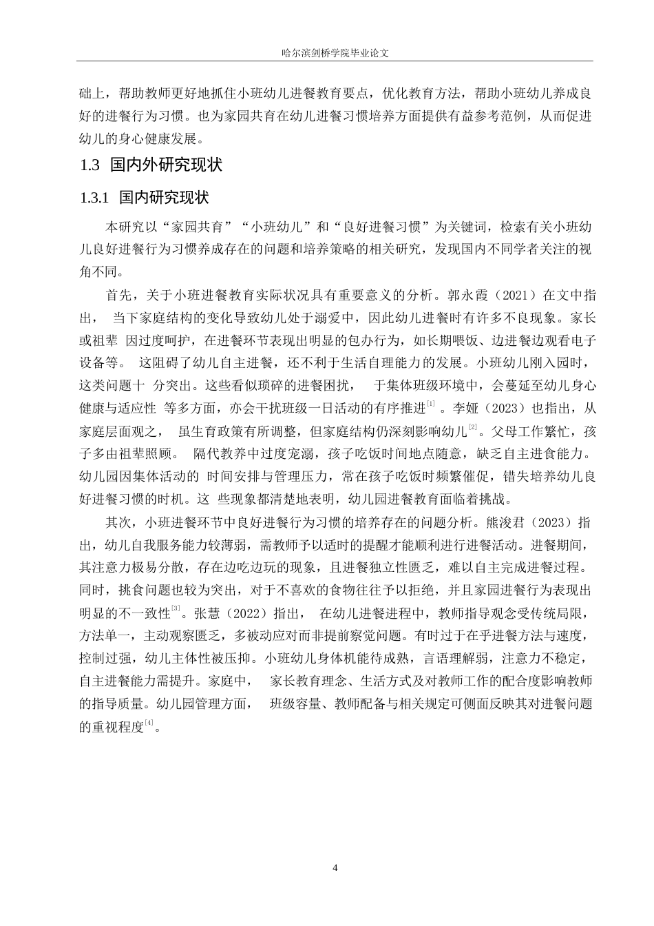 25年WP学前教育-小班幼儿良好进餐行为习惯养成存在的问题及培养策略-18.510-15882.docx_第7页