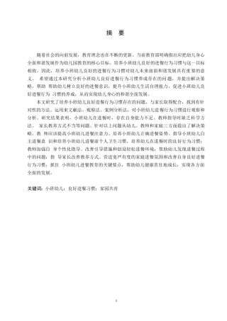 25年WP学前教育-小班幼儿良好进餐行为习惯养成存在的问题及培养策略-18.510-15882.docx