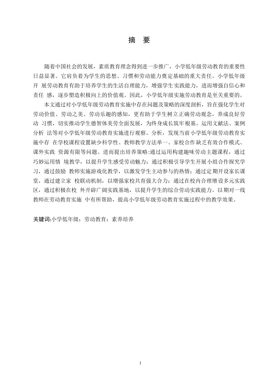 25年WP小学教育-小学低年级劳动教育实施中存在的问题及对策-0-14211.docx_第1页