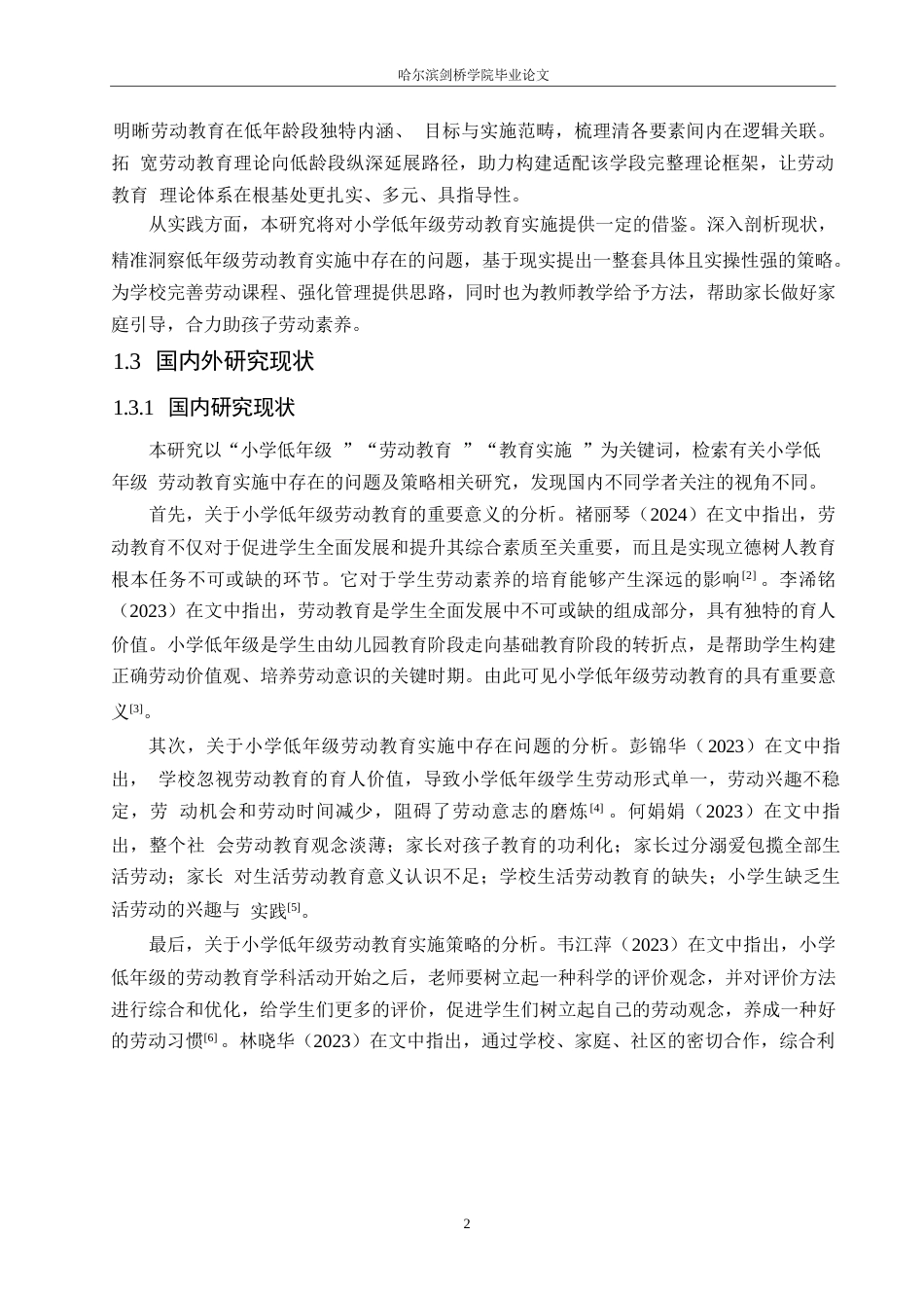 25年WP小学教育-小学低年级劳动教育实施中存在的问题及对策-0-14211.docx_第7页