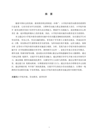 25年WP小学教育-小学低年级劳动教育实施中存在的问题及对策-0-14211.docx