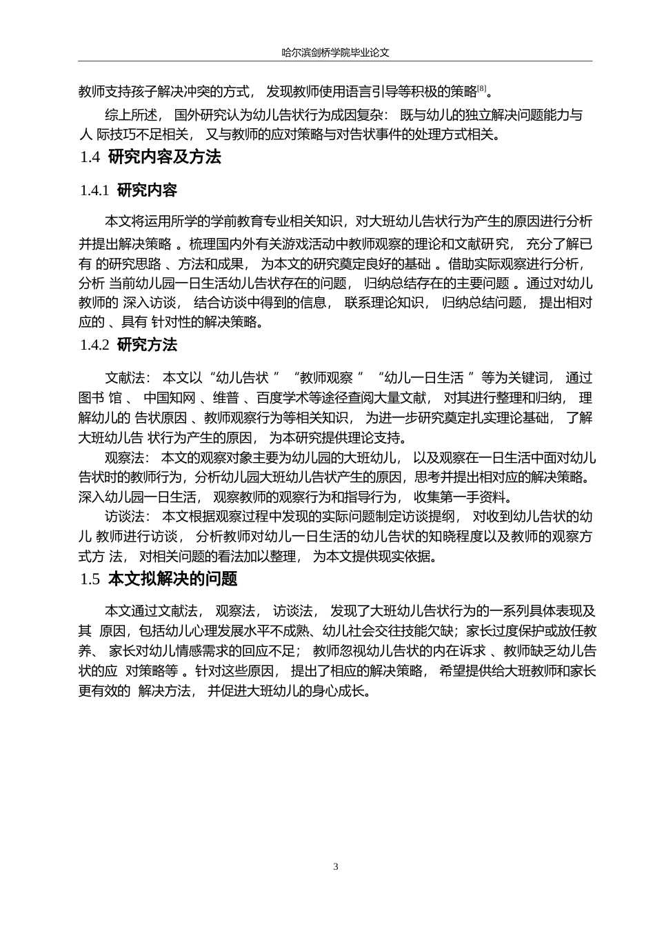25年WP学前教育-大班幼儿告状行为产生的原因分析及解决策略-18.820-12793.docx_第7页