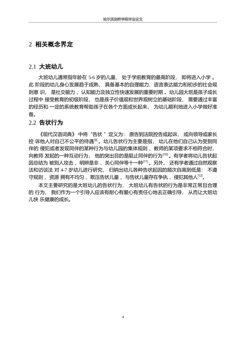 25年WP学前教育-大班幼儿告状行为产生的原因分析及解决策略-18.820-12793.docx_第8页