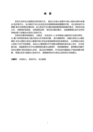 25年WP学前教育-大班幼儿告状行为产生的原因分析及解决策略-18.820-12793.docx