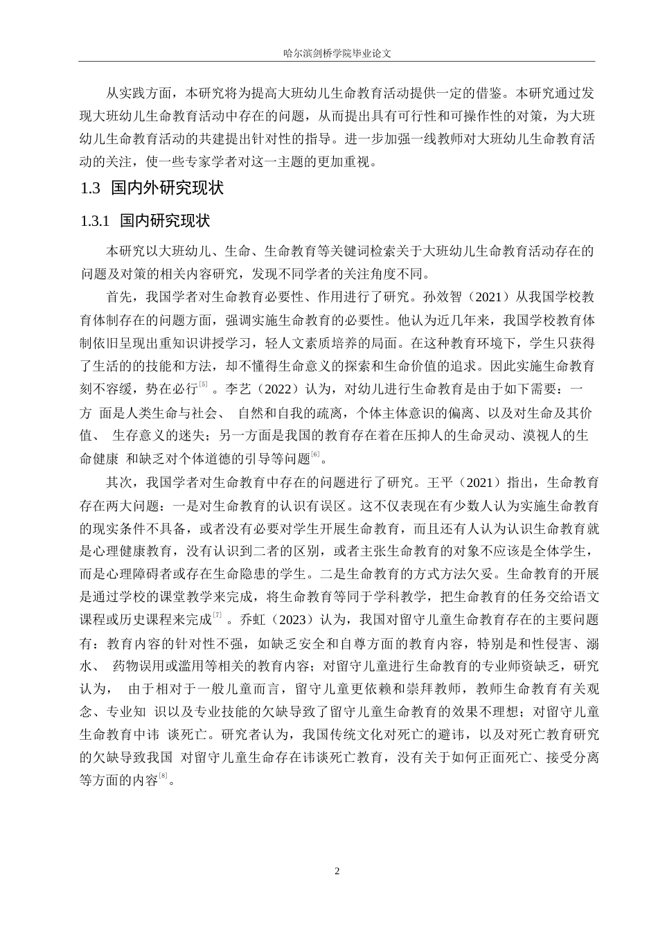 25年WP学前教育-大班幼儿生命教育活动中存在的问题及对策-23.890-13791.docx_第8页