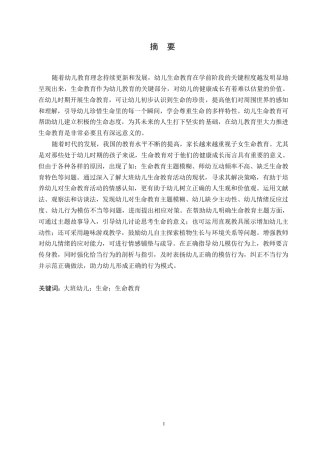 25年WP学前教育-大班幼儿生命教育活动中存在的问题及对策-23.890-13791.docx